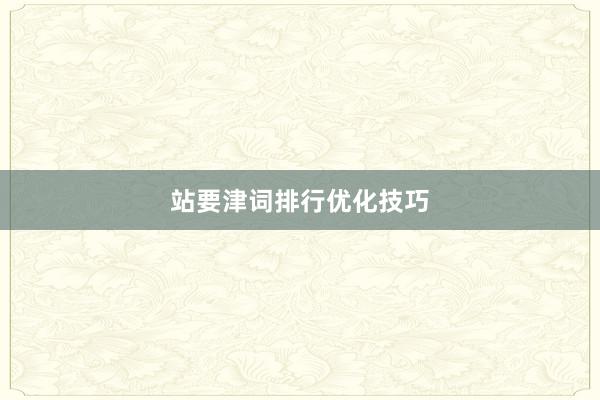 站要津词排行优化技巧